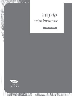 cover image of שיחה עם ישראל אלירז - A Conversation with Israel Eliraz